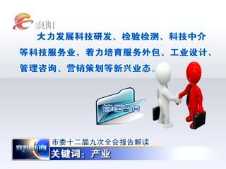 中共襄陽市委十二屆九次全會報告深度解讀 科技中介服務賦能城市創新發展