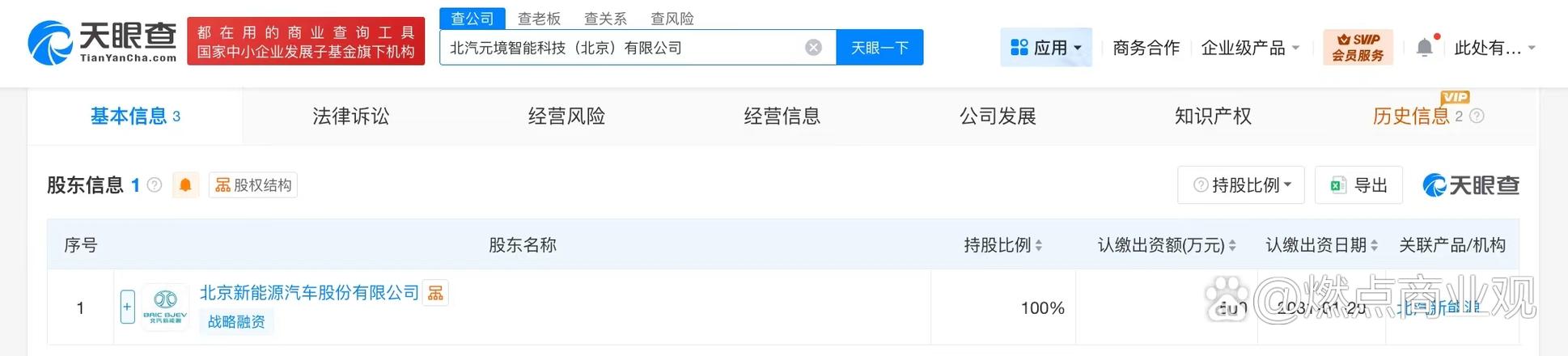 【#北汽新能源成立元境智能科技公司# 注冊(cè)資本500萬(wàn)】